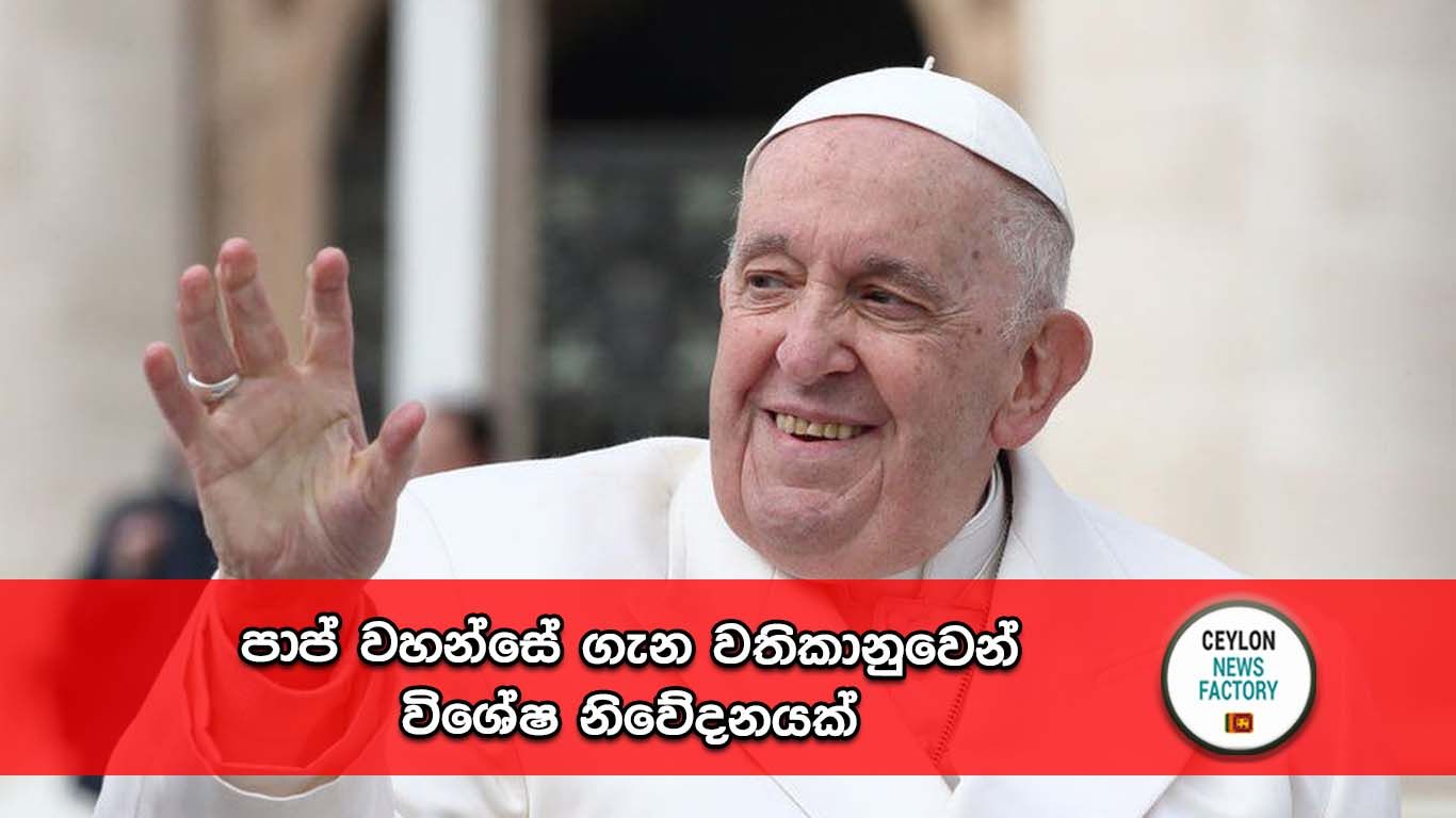 පාප් වහන්සේ
