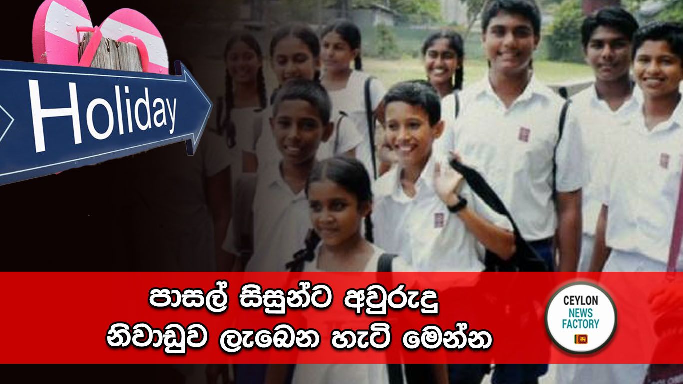 පාසල් සිසුන්