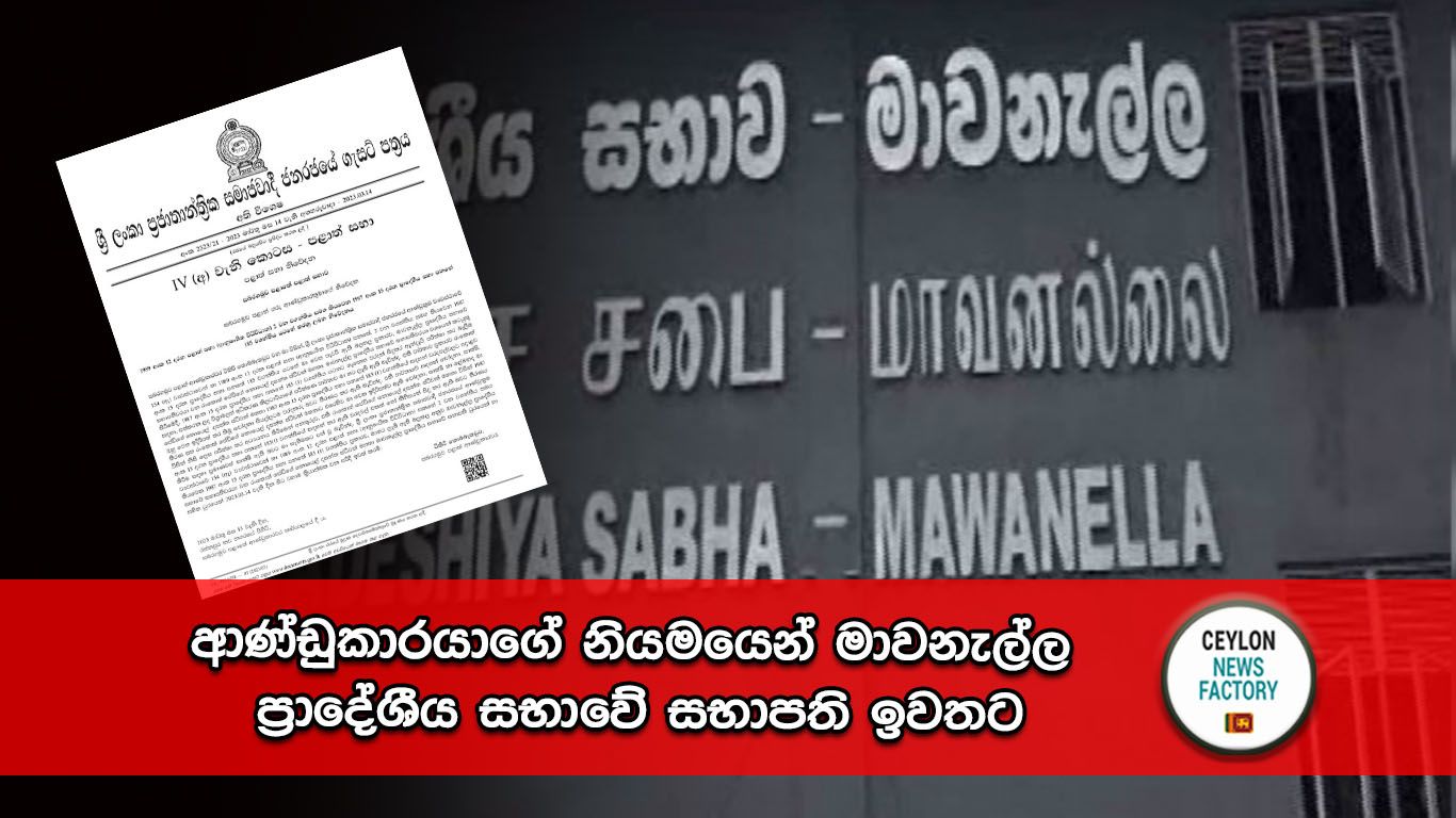 මාවනැල්ල ප්‍රාදේශීය සභාවේ සභාපති