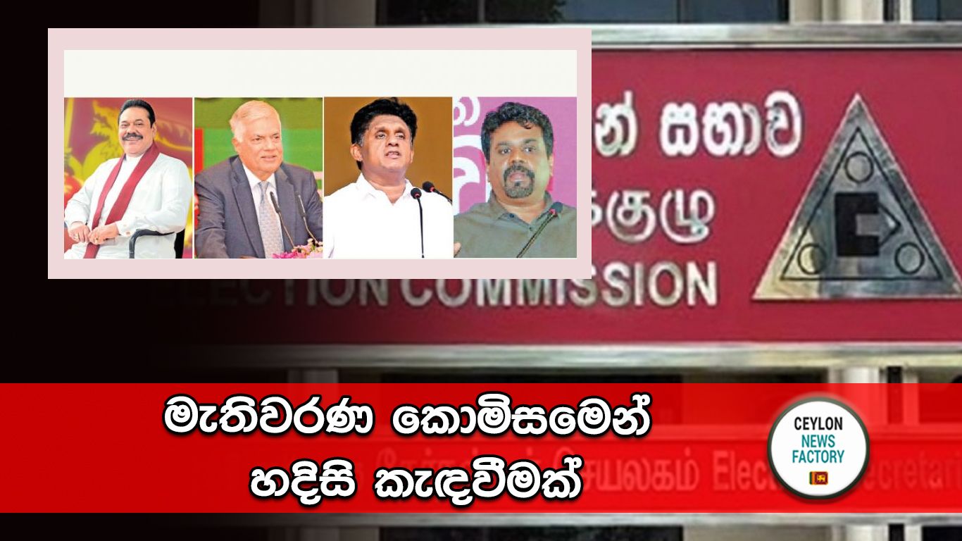මැතිවරණ කොමිසම