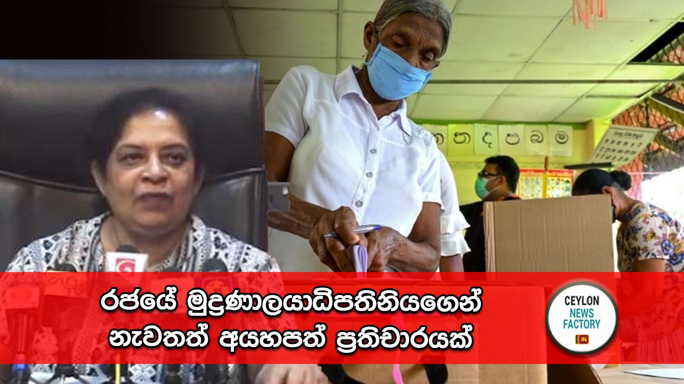 රජයේ මුද්‍රණාලයාධිපතිනිය