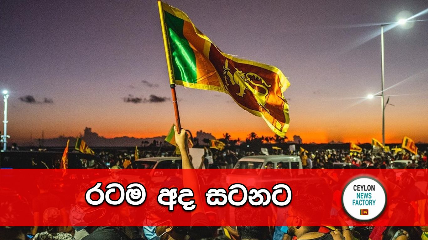රටම අද සටනට
