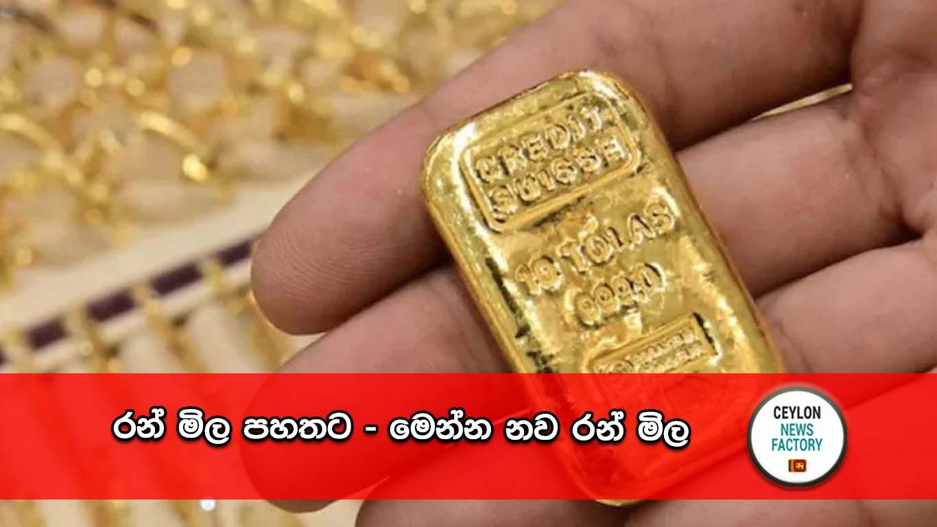 රන් මිල