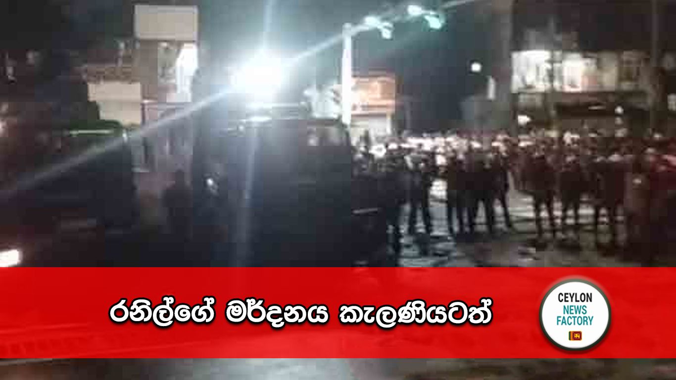 රනිල්ගේ මර්දනය