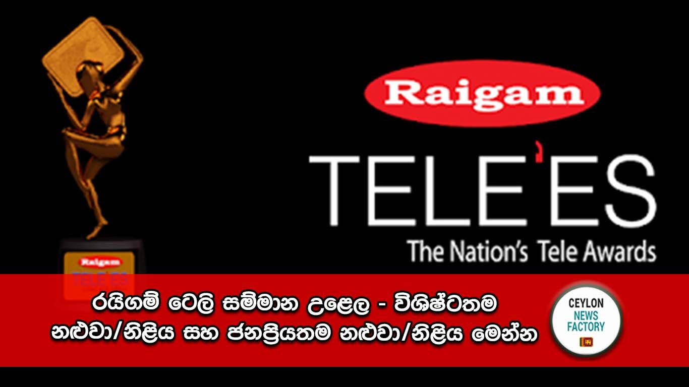 රයිගම් ටෙලි සම්මාන උළෙල