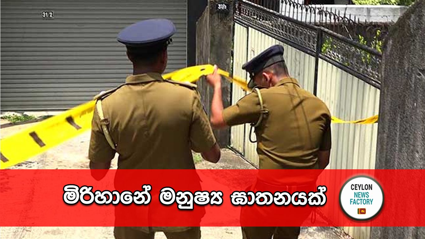 මිරිහානේ මනුෂ්‍ය ඝාතනය
