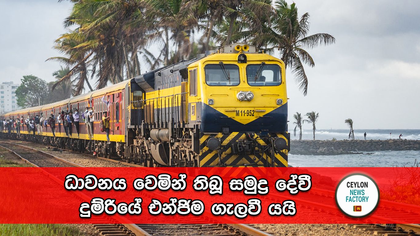 සමුද්‍ර දේවී දුම්රිය