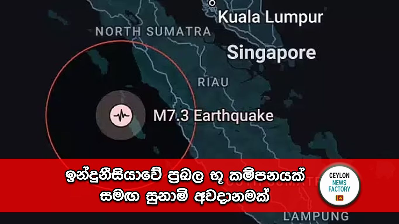 ඉන්දුනීසියාවේ ප්‍රභල භූ කම්පනයක්