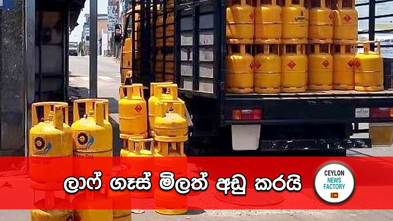 ලාෆ් ගෑස් මිල
