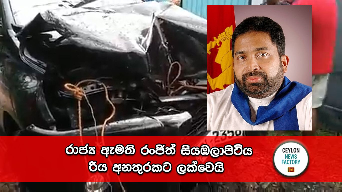 රංජිත් සියඹලාපිටිය රිය අනතුර