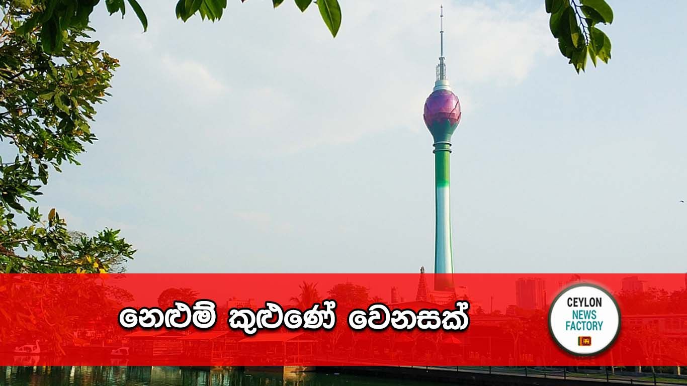 නෙළුම් කුළුණේ