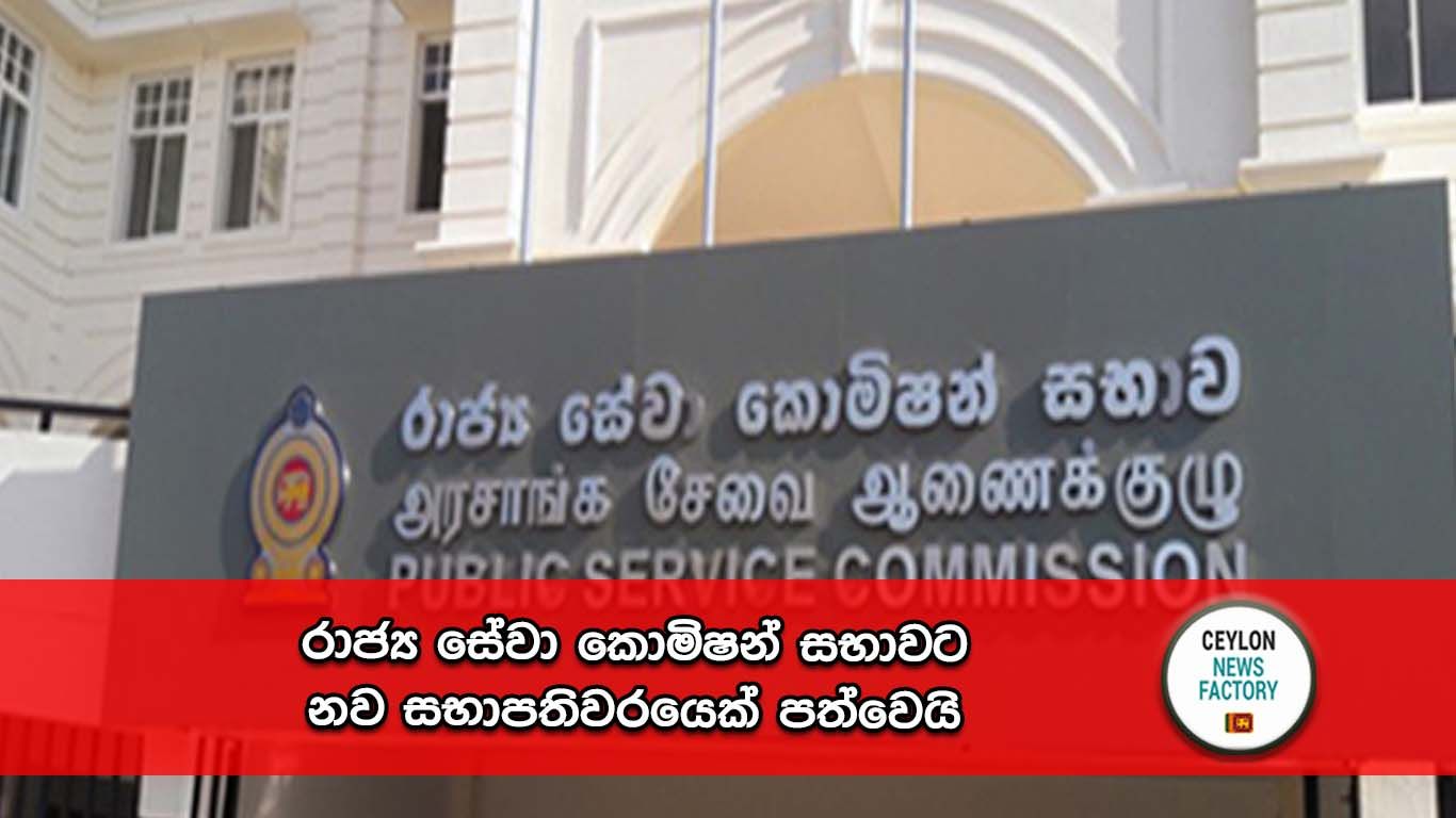 රාජ්‍ය සේවා කොමිෂන් සභාව