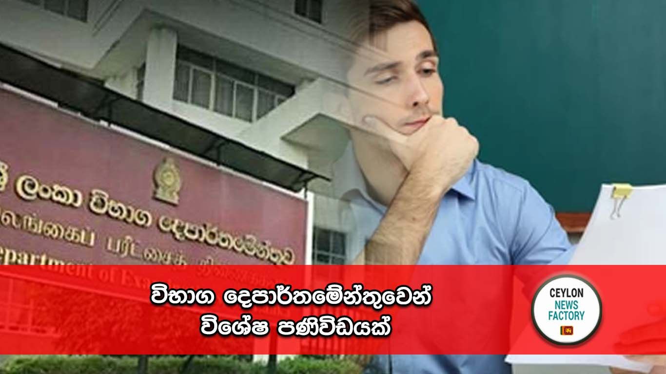 විභාග දෙපාර්තමේන්තුව