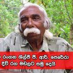 ජී. ආර්. පෙරේරා