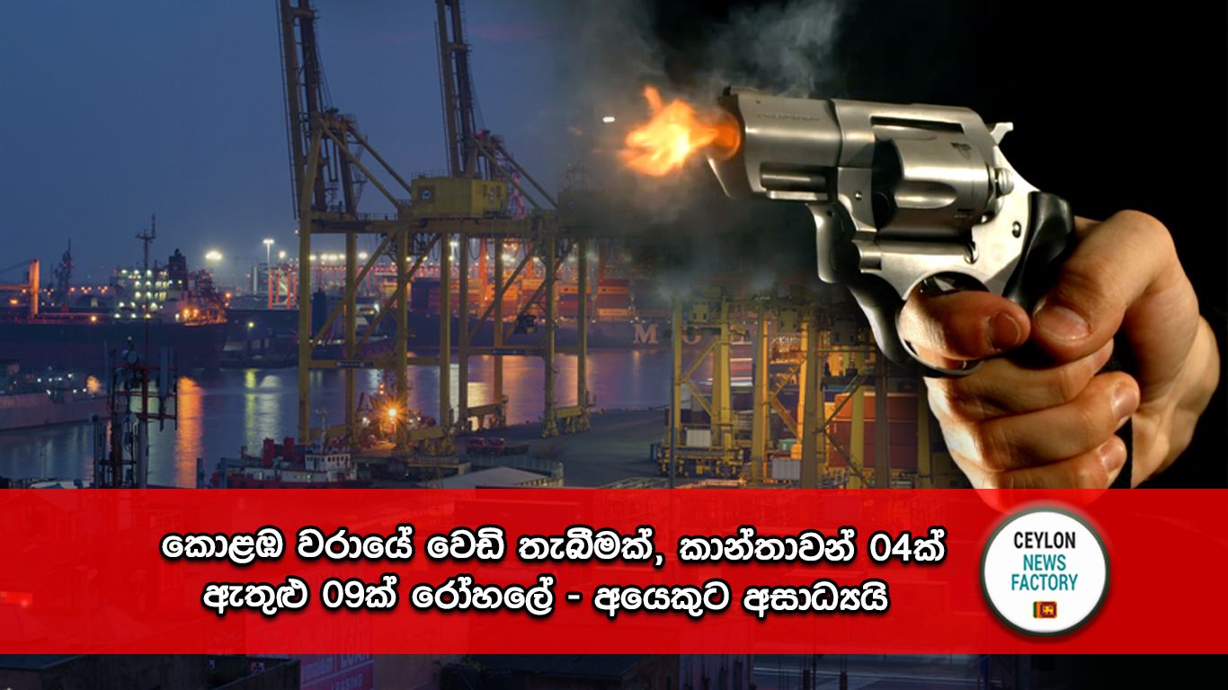 කොළඹ වරායේ වෙඩි තැබීම