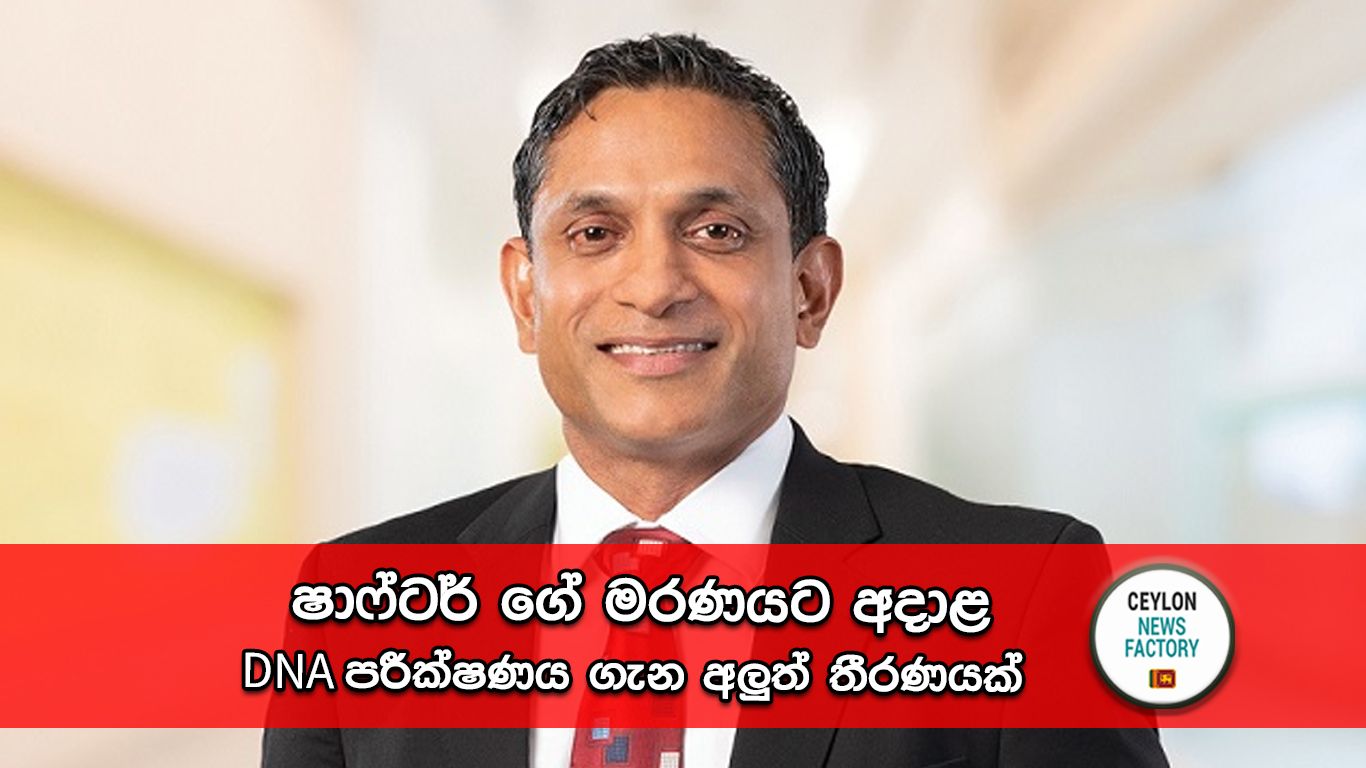 දිනේෂ් ෂාෆ්ටර්
