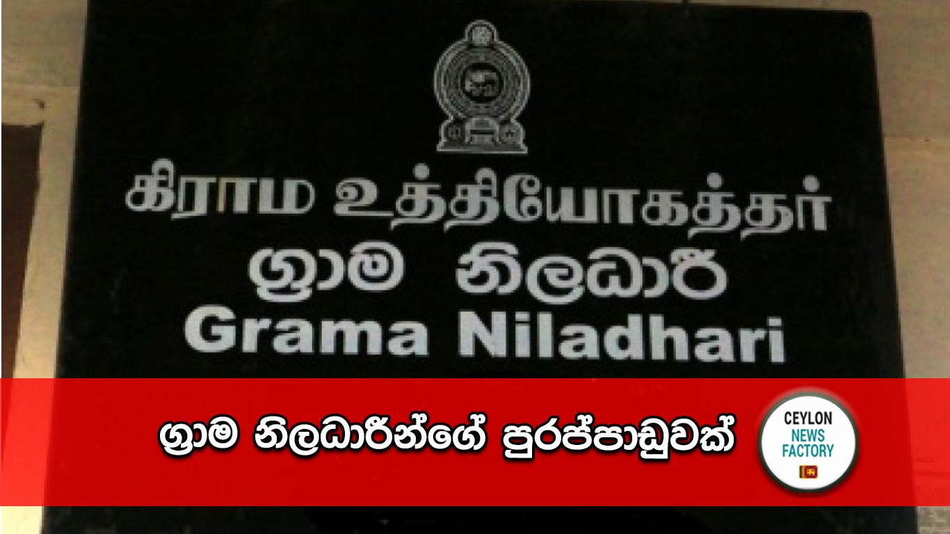 ග්‍රාම නිලධාරී
