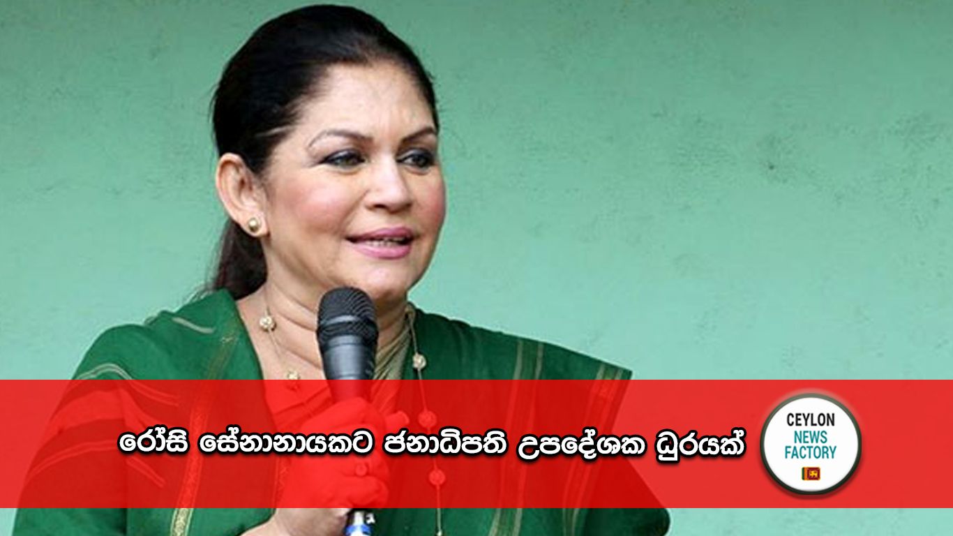 රෝසි සේනානායක