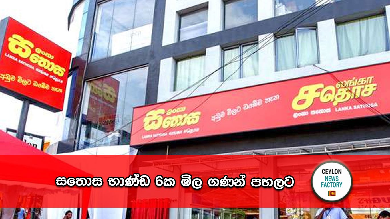 ලංකා සතොස