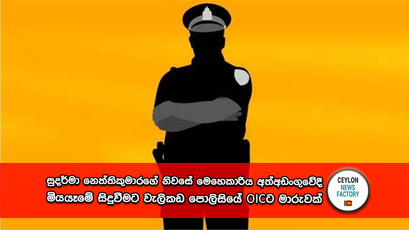 සුදර්මා නෙත්තිකුමාර