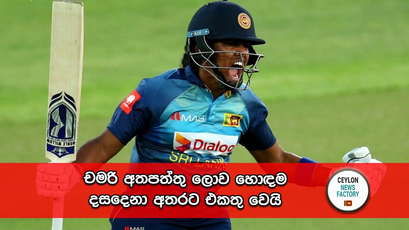 චමරි අතපත්තු