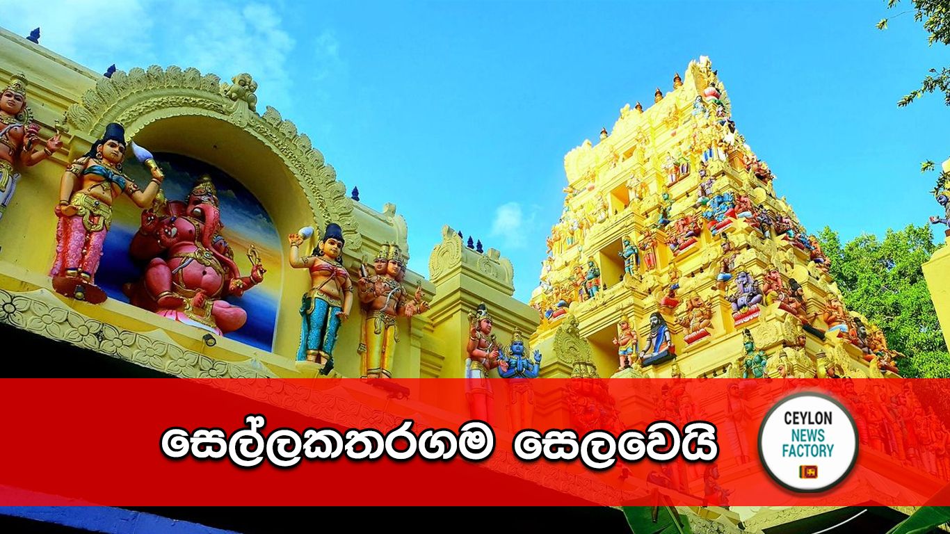 සෙල්ලකතරගම
