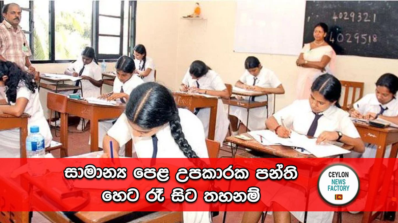 සාමාන්‍ය පෙළ උපකාරක පන්ති