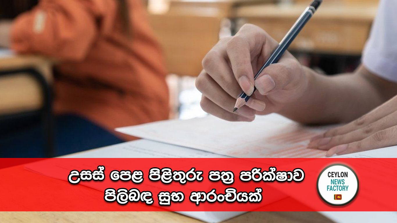 උසස් පෙළ විභාගයේ පිළිතුරු පත්‍ර ඇගයීම