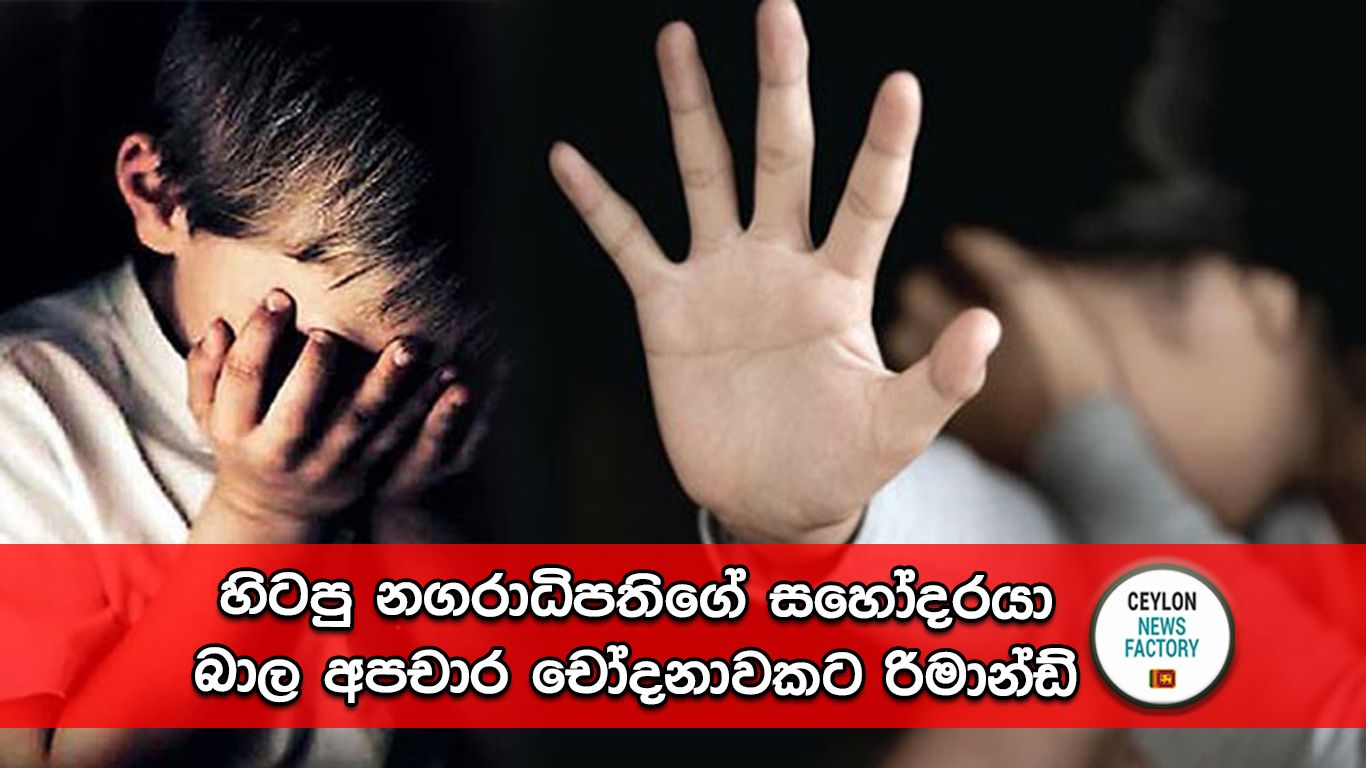 බාල අපචාර චෝදනා