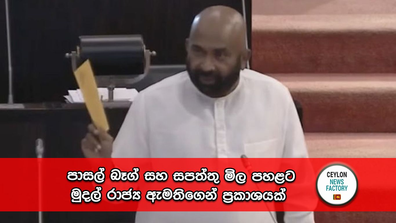 පාසල් බෑග් සහ සපත්තු මිල