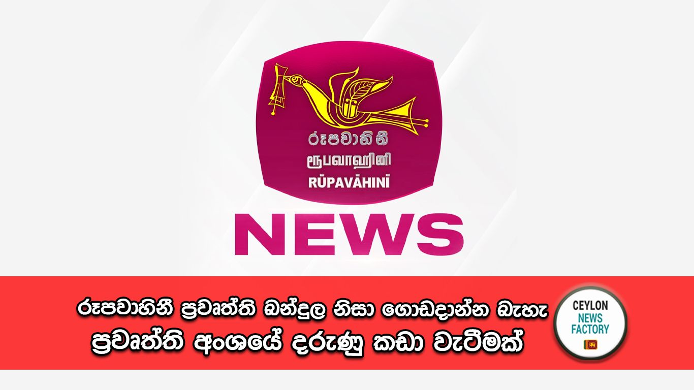 රූපවාහිනී ප්‍රවෘත්ති