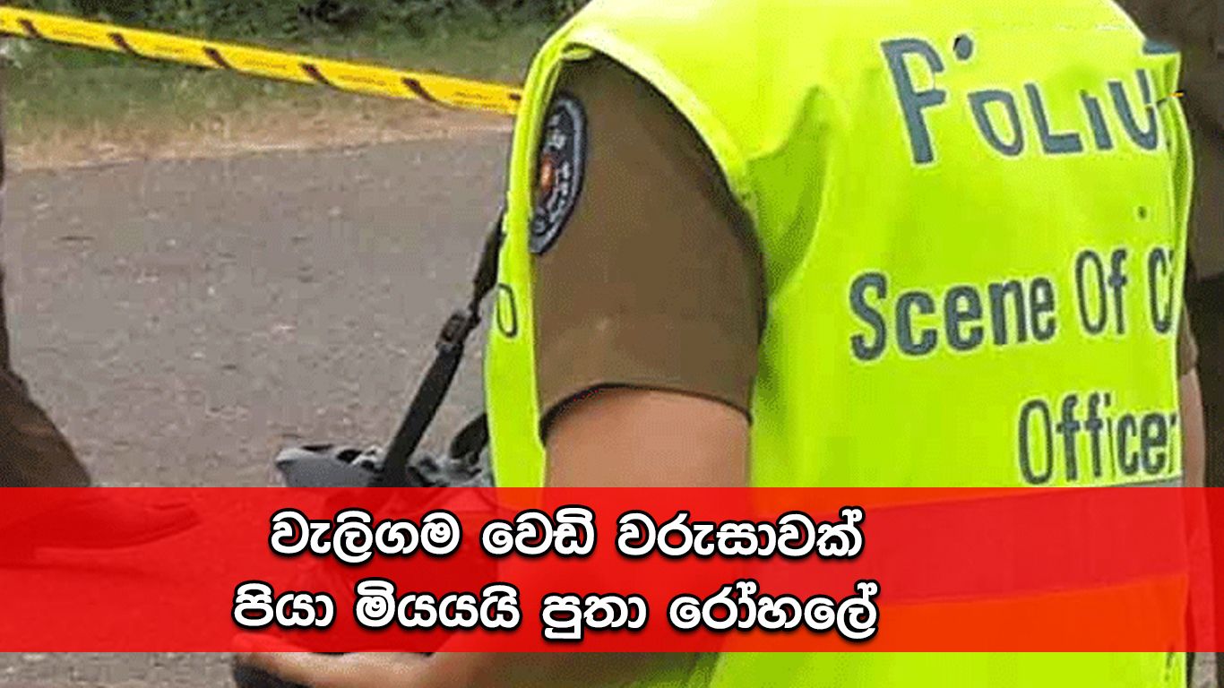 වැලිගම වෙඩි වරුසාවක්