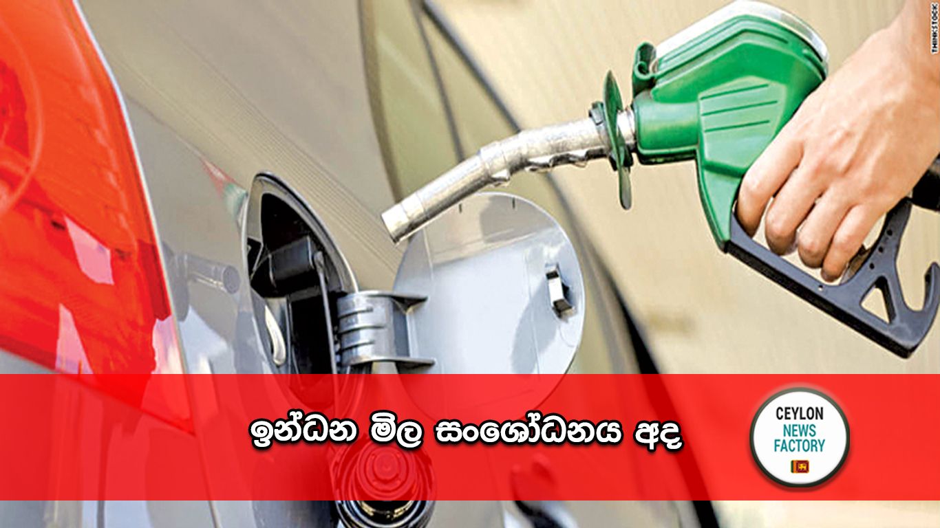 ඉන්ධන මිල සංශෝධනය