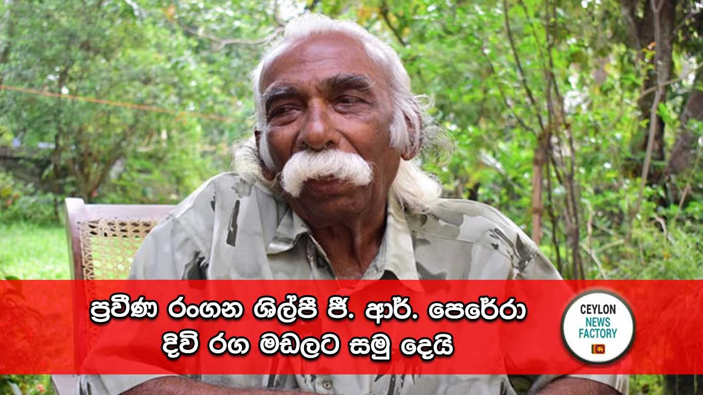 ජී. ආර්. පෙරේරා