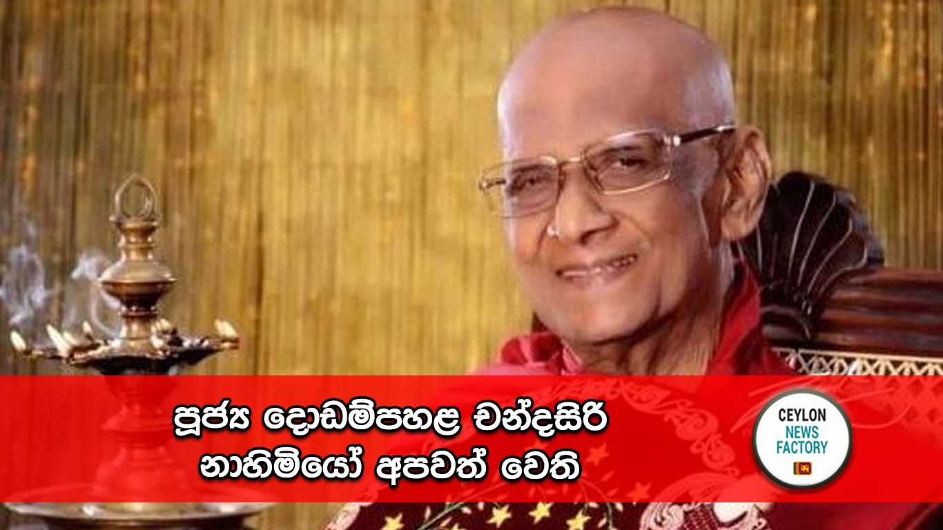 දොඩම්පහළ චන්දසිරි