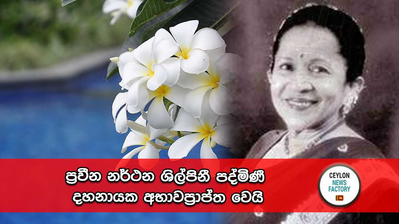 පද්මිණී දහනායක