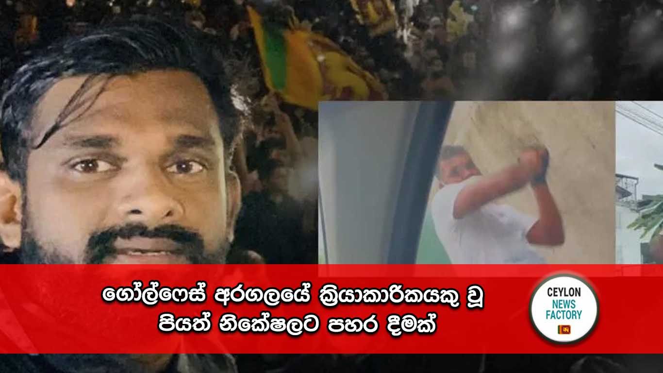 පියත් නිකේෂල