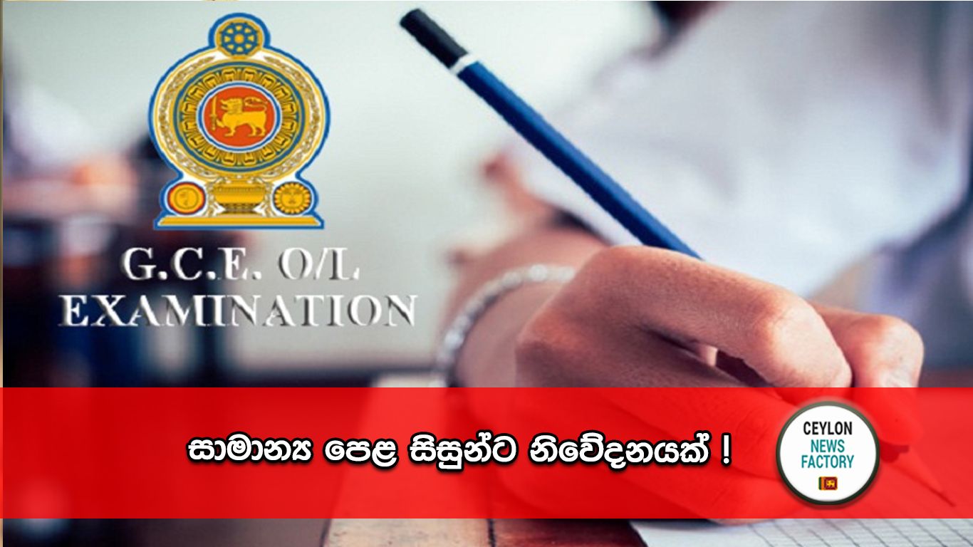 සාමාන්‍ය පෙළ