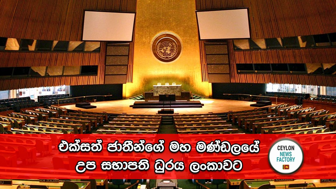 එක්සත් ජාතීන්ගේ මහ මණ්ඩලයේ උප සභාපති