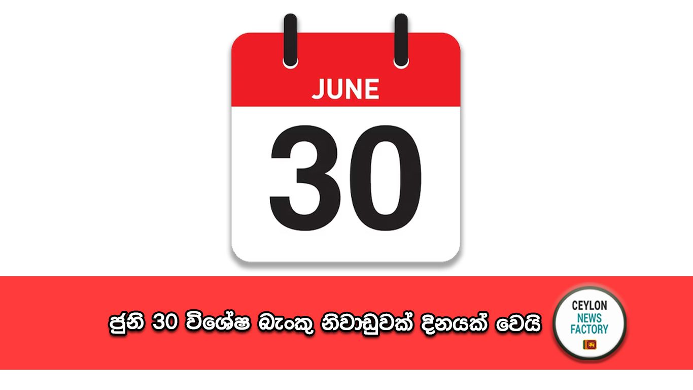 ජුනි 30 නිවාඩු