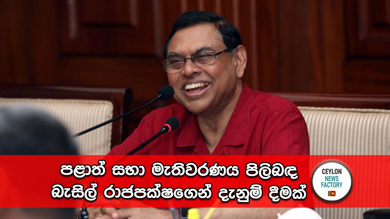 බැසිල් රාජපක්ෂ