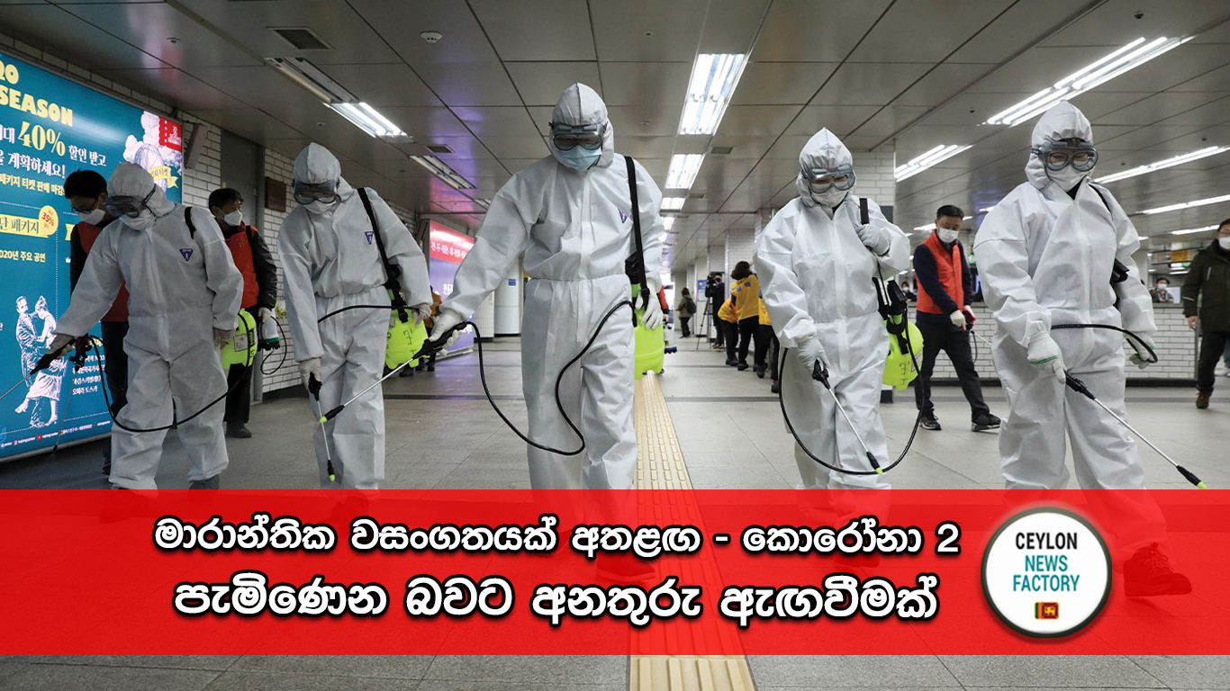 කොරෝනා 2
