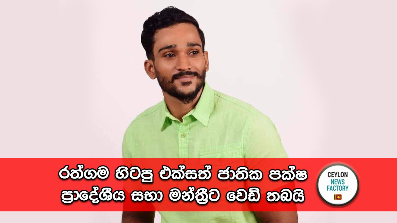 රත්ගම ප්‍රාදේශීය සභාවේ හිටපු එක්සත් ජාතික පක්ෂ මන්ත්‍රී දුලාජ් තරංග