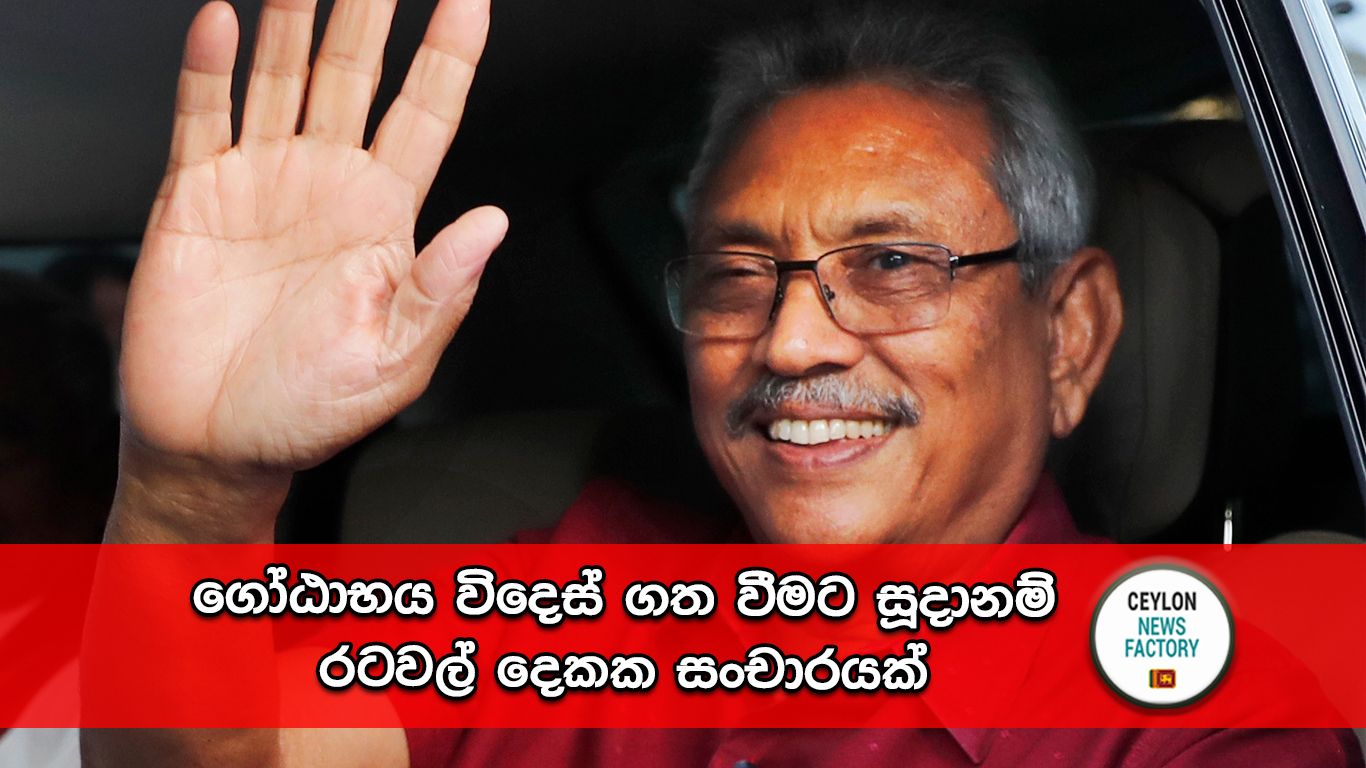 ගෝඨාභය රාජපක්ෂ