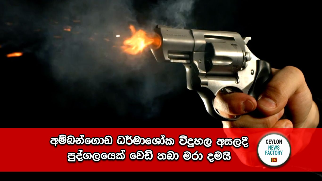 අම්බන්ගොඩ ධර්මාශෝක විදුහල අසලදී පුද්ගලයෙක් වෙඩි තබා මරා දමයි