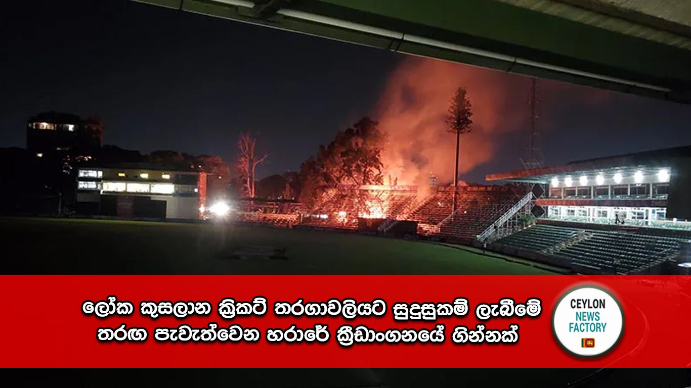 හරාරේ ක්‍රීඩාංගනයේ ගින්නක්