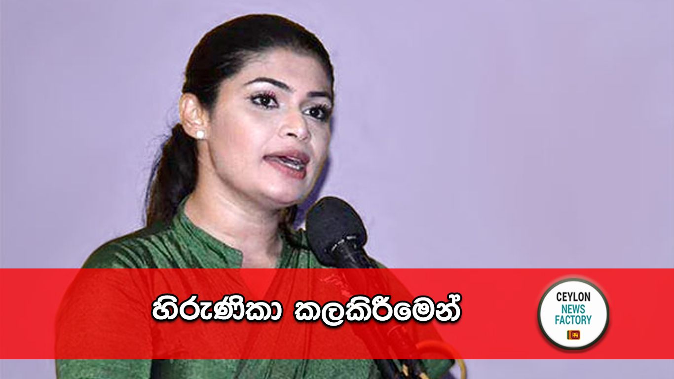 හිරුණිකා ප්‍රේමචන්ද්‍ර