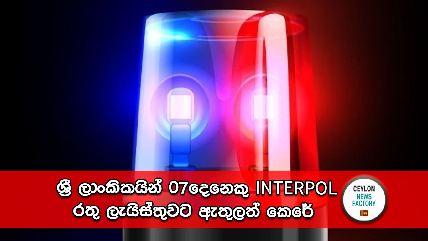 INTERPOL රතු ලැයිස්තුව