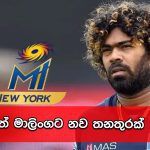 ලසිත් මාලිංග