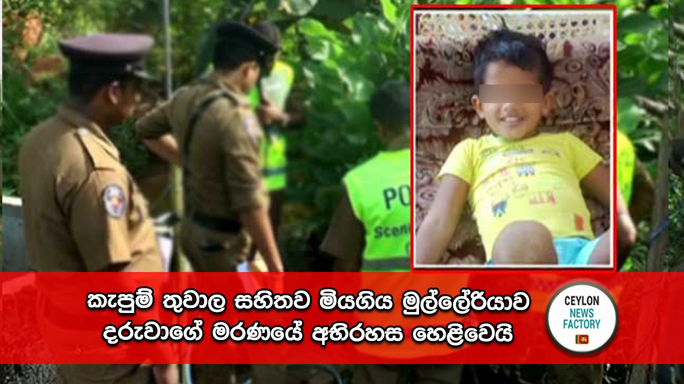 මුල්ලේරියාව දරුවාගේ මරණය